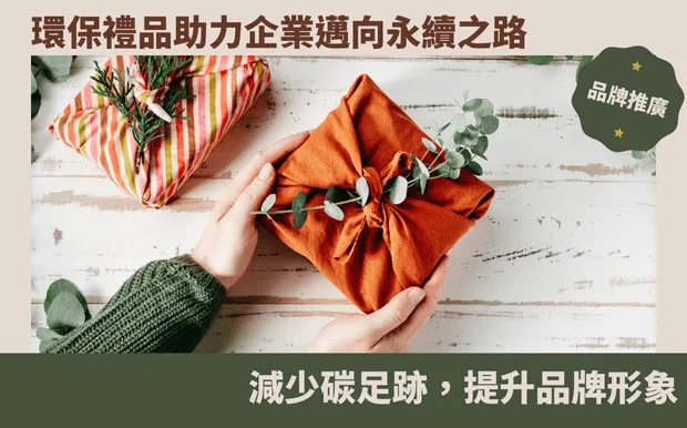 環保禮品助力企業邁向永續之路：減少碳足跡，提升品牌形象
