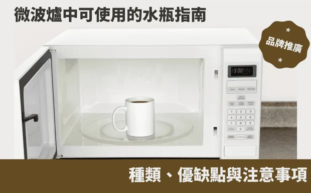 微波爐中可使用的水瓶指南：種類、優缺點與注意事項