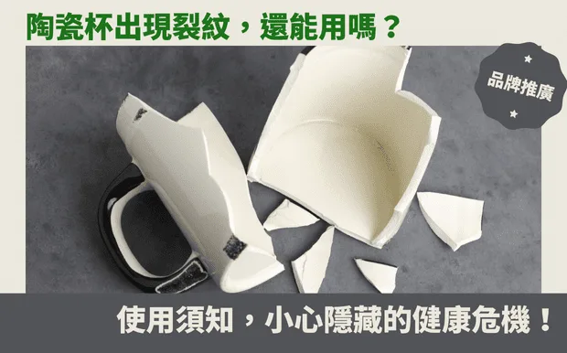 陶瓷杯出現裂紋，還能用嗎？使用須知，小心隱藏的健康危機！