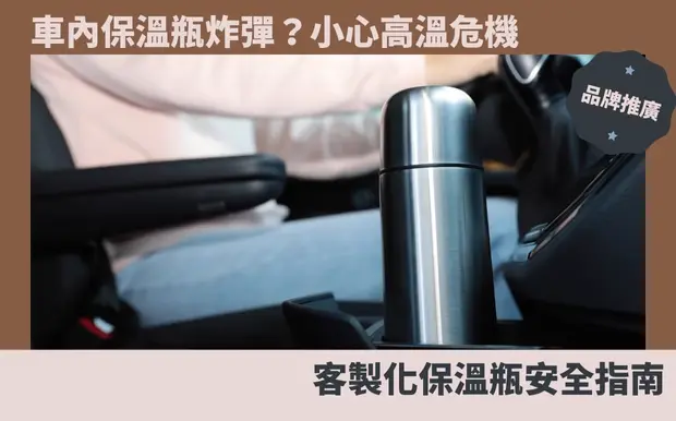 車內保溫瓶炸彈？小心高溫危機！客製化保溫瓶安全指南