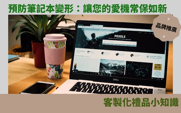 預防筆記本變形：讓您的愛機常保如新