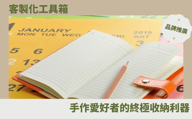 客製化工具箱：手作愛好者的終極收納利器