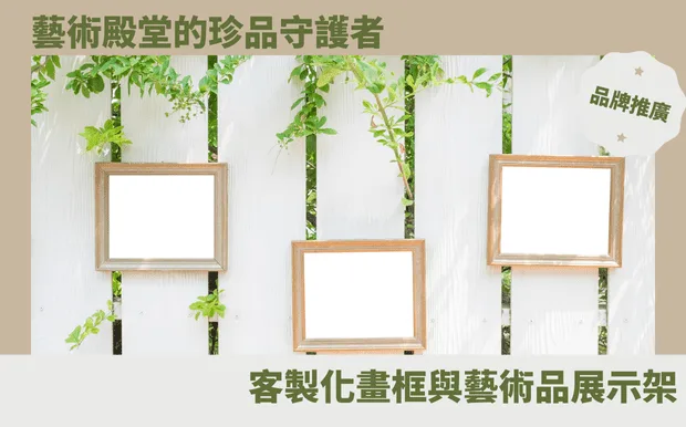 藝術殿堂的珍品守護者：客製化畫框與藝術品展示架