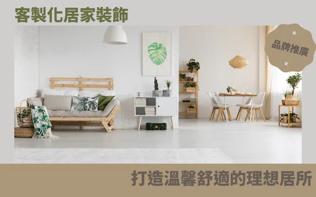 客製化居家裝飾：打造溫馨舒適的理想居所