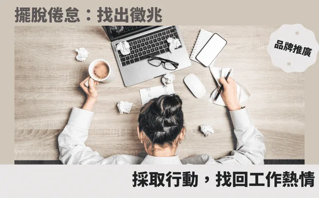 擺脫倦怠：找出徵兆，採取行動，找回工作熱情