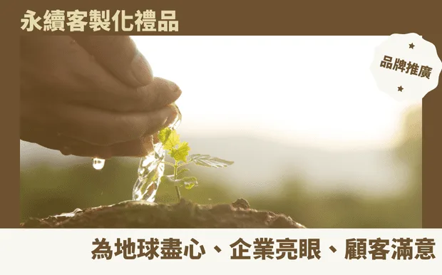 永續客製化禮品：為地球盡心、企業亮眼、顧客滿意