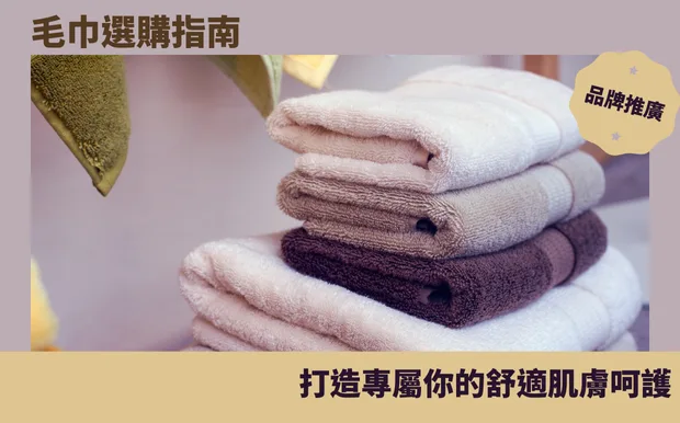 毛巾選購指南：打造專屬你的舒適肌膚呵護