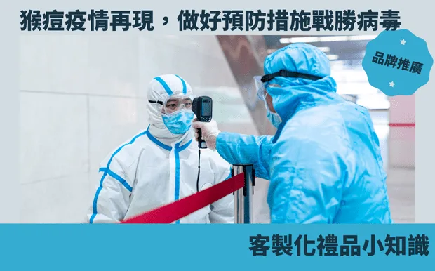 猴痘疫情再現，做好預防措施戰勝病毒