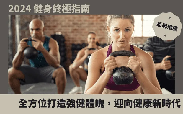 2024 健身終極指南：全方位打造強健體魄，迎向健康新時代