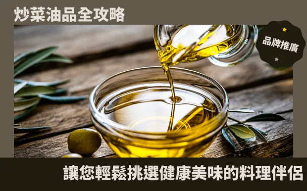 炒菜油品全攻略:讓您輕鬆挑選健康美味的料理伴侶