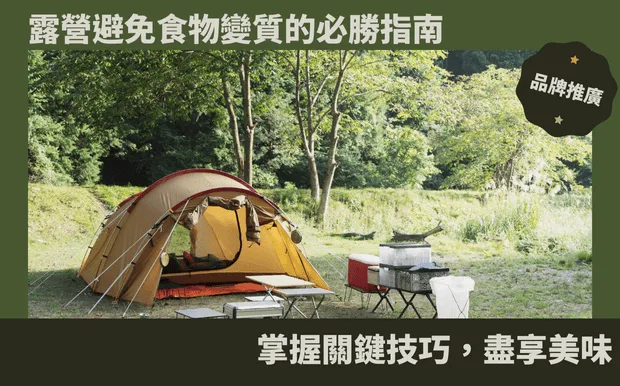 露營避免食物變質的必勝指南:掌握關鍵技巧,盡享美味