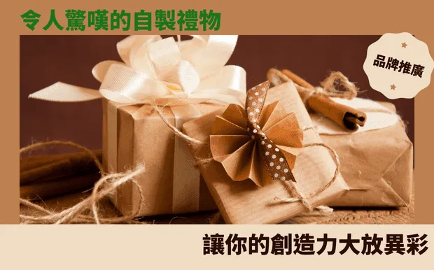 令人驚嘆的自製禮物：讓你的創造力大放異彩