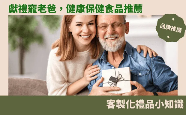 獻禮寵老爸，健康保健食品推薦