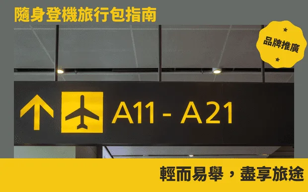 隨身登機旅行包指南：輕而易舉，盡享旅途