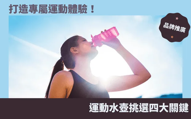 打造專屬運動體驗！運動水壺挑選四大關鍵