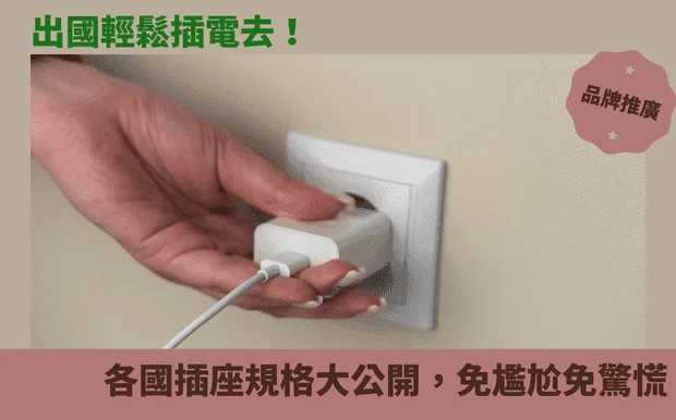 出國輕鬆插電去!各國插座規格大公開,免尷尬免驚慌