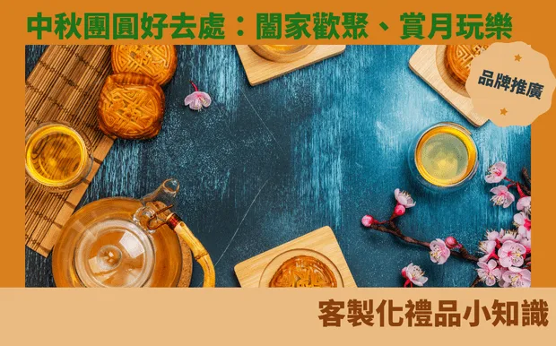 中秋團圓好去處：闔家歡聚、賞月玩樂