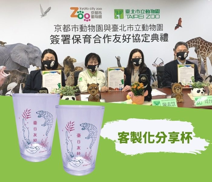 客製化商品合作案例 - 節慶禮品 活動禮贈品 選舉文宣品 週年禮品 尾牙春酒 宣導品 股東會紀念品 客製 - 台北市立動物園X客製化玻璃小酒杯
