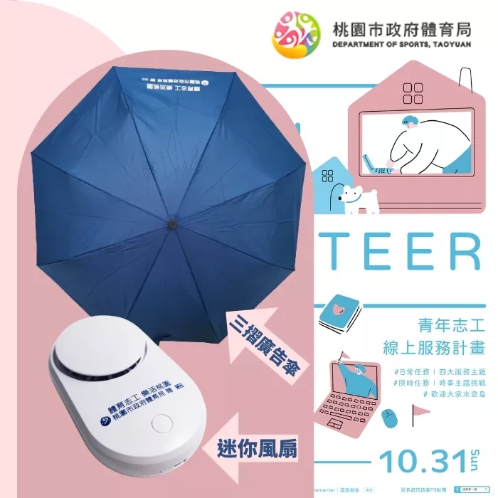 客製化商品合作案例 - 節慶禮品 活動禮贈品 選舉文宣品 週年禮品 尾牙春酒 宣導品 股東會紀念品 客製 - 桃園市政府體育局X三折廣告傘、迷你風扇