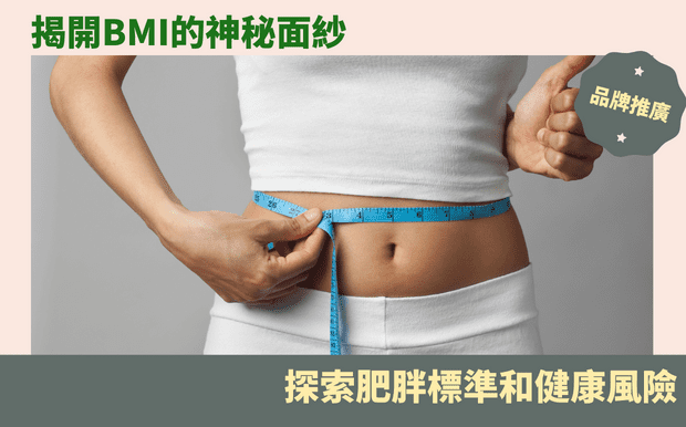掌握健康密碼!定期體檢+血氧儀,健康守護一把抓!客製禮品更貼心! - 在快節奏的現代生活中,您有多久沒有好好關心自己的健康了?您是否也常常感到疲憊、壓力山大,甚至開始擔心潛藏的健康風險? 定期健康檢查,就像為您的身體進行一次全面的「健檢」,幫助您及早發現潛在的健康問題,為您的健康保駕護航。 然而,除了定期健檢,您是否知道,隨時監測血氧濃度,也是守護健康的重要環節?尤其是在疫情後,血氧機已成為居家必備的健康監測工具。 想像一下,如果能透過居家監測,隨時掌握自己的健康狀況,及時發現異常,並採取應對措施,那會是多麼安心! 但,面對琳瑯滿目的健康資訊,您是否也感到困惑? 擔心不知從何開始? 別擔心! 這篇文章將帶您深入了解定期健康檢查的重要性,以及如何正確使用血氧機,為您打造全方位的健康防護網。 我們將分享健康檢查的重點、健檢項目的選擇、以及如何讀懂體檢報告。 此外,我們還將揭示血氧機的正確使用方法,以及血氧濃度異常時的居家應對策略。 當然,我們也會提供您客製化禮品的選擇,讓您能把關愛化為實際行動,為自己和親友送上最貼心的健康祝福。 透過 客製化禮品 傳遞關懷,讓健康守護不僅止於日常,更能成為情感的橋樑。 準備好一起揭開健康的密碼,擁有更美好、更安心的生活了嗎? 讓我們一起開始吧! 客製 - BMI