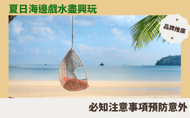 客製化工具箱:手作愛好者的終極收納利器 - 對於熱衷於手作的愛好者來說,空間的收納與整理往往是一大挑戰。各種工具、材料與成品琳瑯滿目,若缺乏妥善的收納解決方案,不僅影響工作效率,也容易讓珍貴的創作遭到損壞。客製化工具箱應運而生,為手作愛好者提供量身打造的收納選擇,讓您告別混亂和煩惱,專注於創作的喜悅。本文將深入探討客製化工具箱的優點和實用性,並提供具體的建議,協助您打造專屬的收納天堂,讓手作時光更加順遂。 客製 - 夏日海邊戲水盡興玩!必知注意事項預防意外