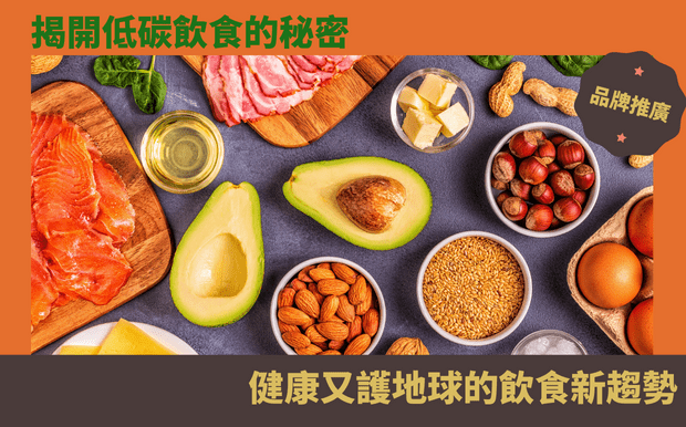 健康資訊 - 客製 - 低碳食物