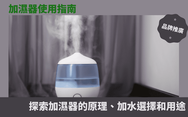健康資訊 - 客製 - 加濕器