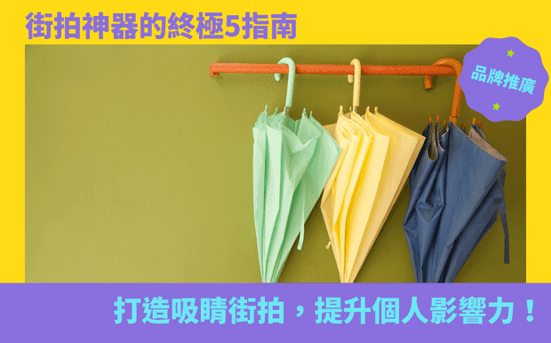 街拍神器