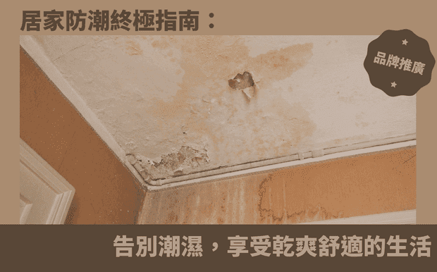 健康資訊 - 客製 - 防潮