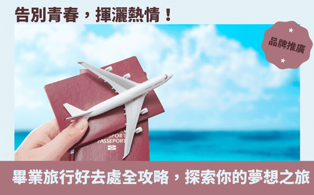 告別青春,揮灑熱情!畢業旅行好去處全攻略,探索你的夢想之旅 - 告別青春的校園歲月,踏上探索世界的旅程!畢業旅行是大學生涯中難忘的篇章,是一趟揮灑熱情、創造獨特回憶的冒險。不論是國內或國外,都有琳瑯滿目的目的地等待著你們探索。這篇畢業旅行好去處全攻略,將帶領你走訪世界各地,激發你的夢想之旅。 從風光明媚的國內景點,到充滿異國風情的海外目的地,我們將提供實用的建議和靈感,幫助你規劃完美的畢業旅行。無論你是嚮往都市的繁華,還是嚮往大自然的寧靜,都能在這裡找到滿足你冒險之心的選擇。準備好與同學們一起探索未知,留下終生難忘的大學回憶吧! 客製 - 旅行