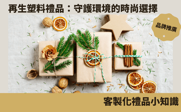 環保禮品