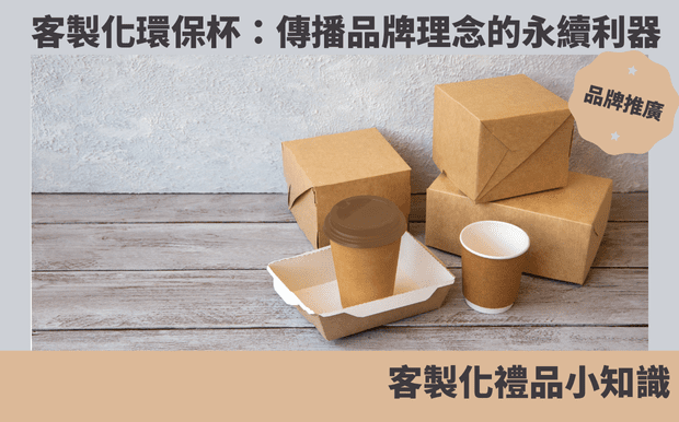 打造吸睛團體服 Logo 的關鍵秘訣:讓您的設計脫穎而出 - 當您需要凝聚團隊精神、展現獨特風格或促進品牌形象時,客製化團體服可說是最佳選擇。然而,設計吸睛且令人印象深刻的團體服標誌卻是一門不小的學問。本篇文章將揭開團體服標誌設計的秘訣,提供您關鍵步驟和實用技巧,讓您的設計脫穎而出,成為團隊的驕傲。本文將探討顏色、字體、圖像等元素的選擇,並提供有效運用這些元素的建議,幫助您打造獨特而難忘的團體服標誌。 客製 - 環保杯