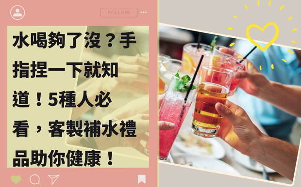 健康資訊 - 客製 - 水喝夠了沒
